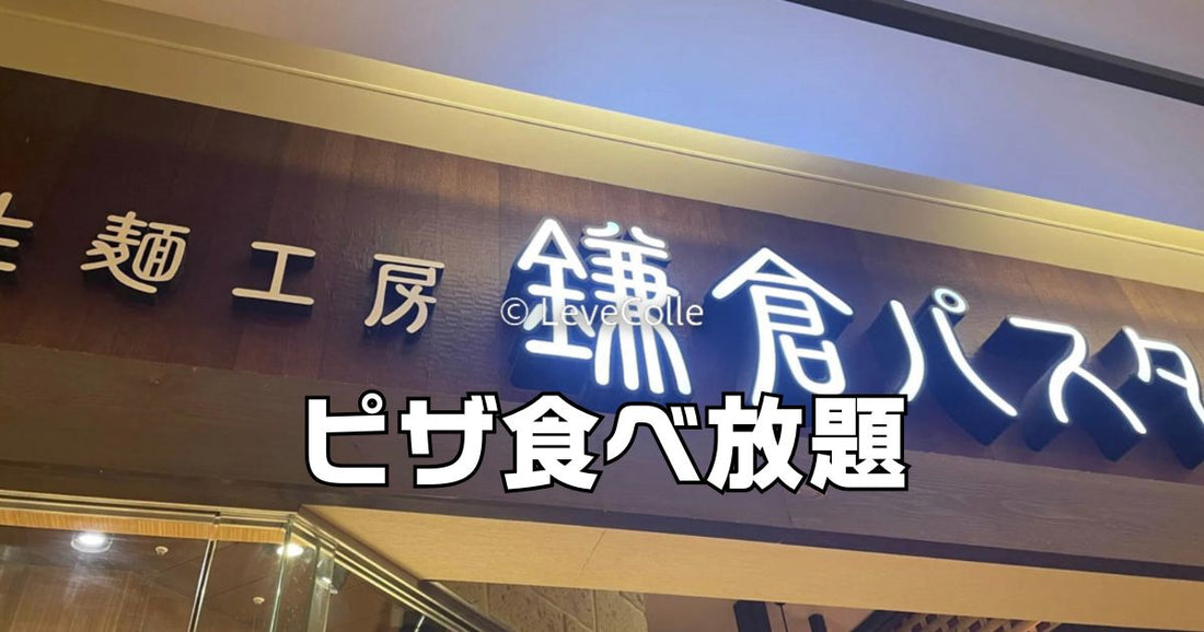 鎌倉パスタピザ食べ放題