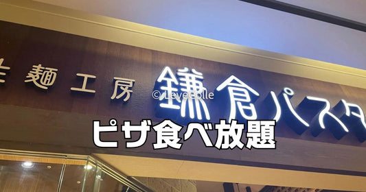 鎌倉パスタピザ食べ放題