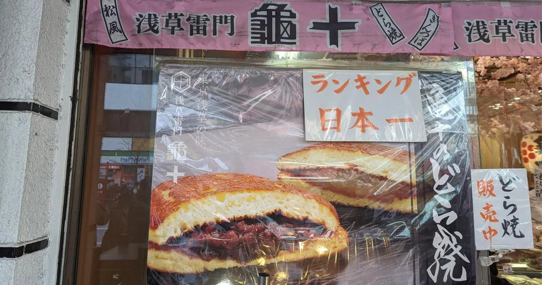 浅草亀十どら焼きお取り寄せ