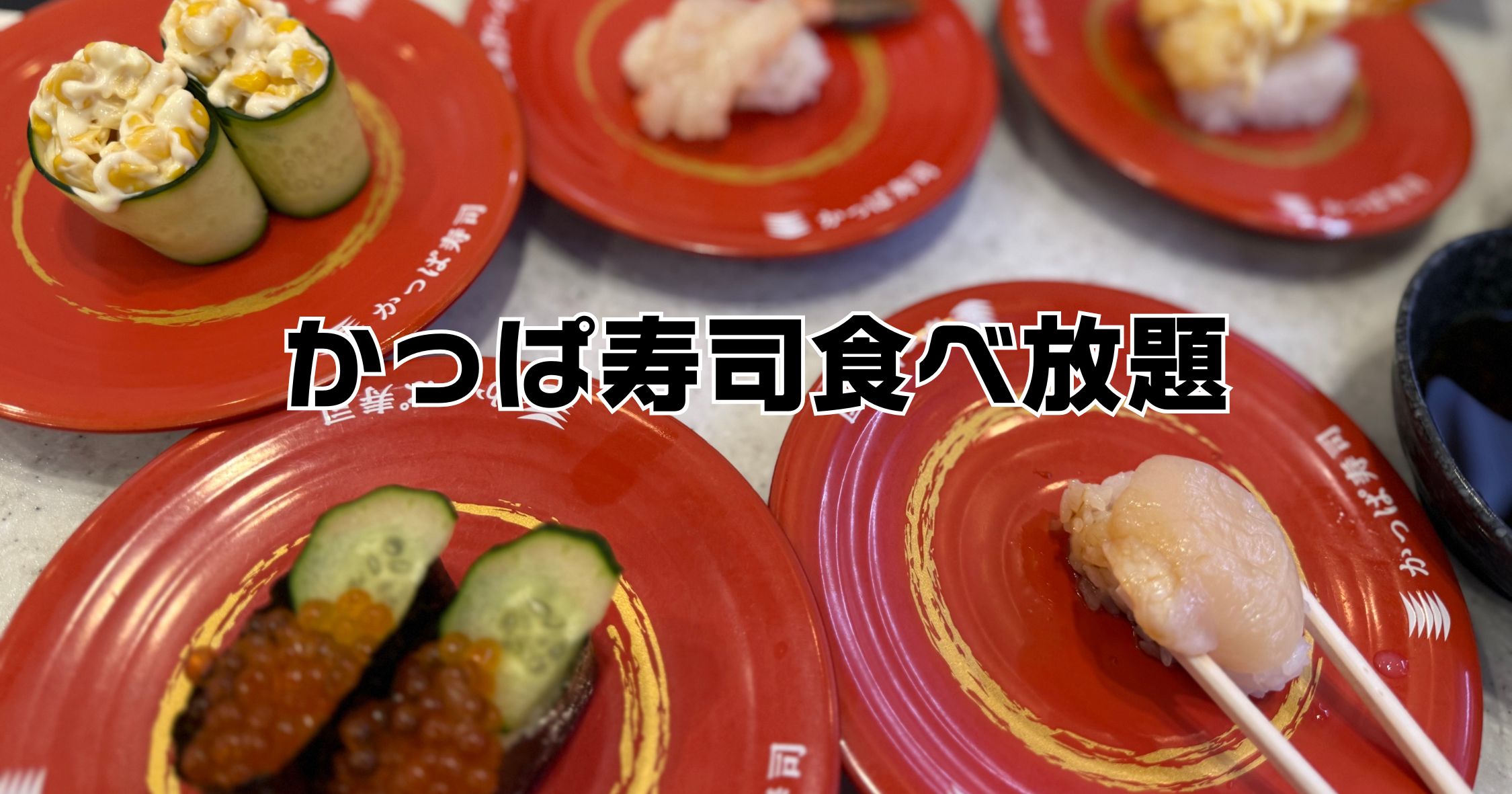 かっぱ寿司食べ放題店舗拡大！メニュー一覧と予約方法2026