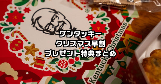 ケンタッキークリスマス早割特典