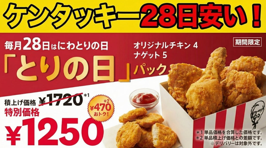 ケンタッキー29日安い？