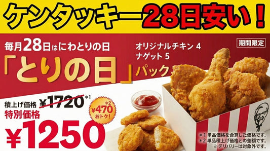 ケンタッキー29日安い？