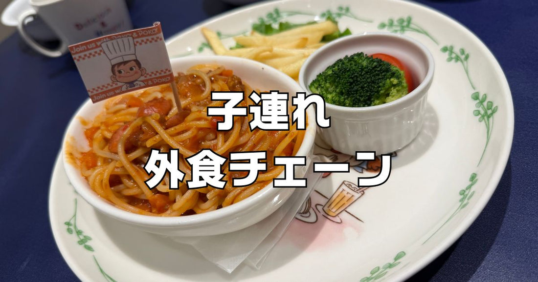 子連れ外食チェーンおすすめ