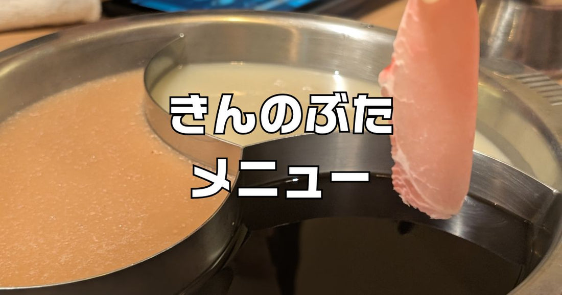 きんのぶたプレミアムメニュー