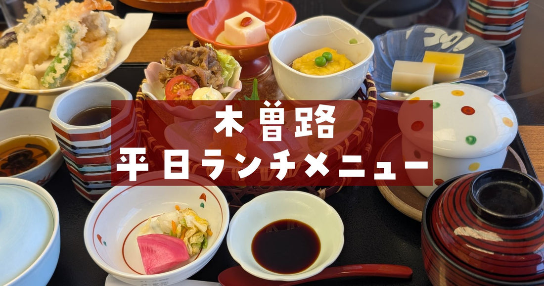 木曽路平日ランチメニュー