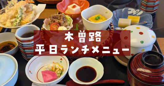 木曽路平日ランチメニュー