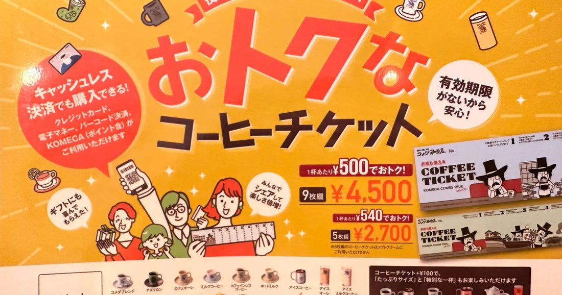 コメダコーヒーチケット2026最新。珈琲がお得