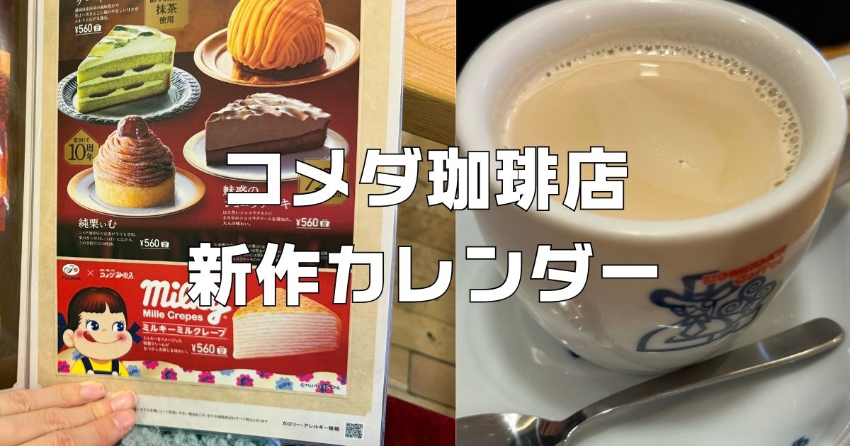 コメダ珈琲店新作メニューカレンダー。2026年最新