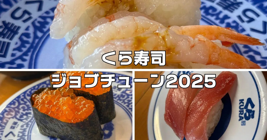 くら寿司ジョブチューン2025結果