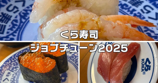 くら寿司ジョブチューン2025結果