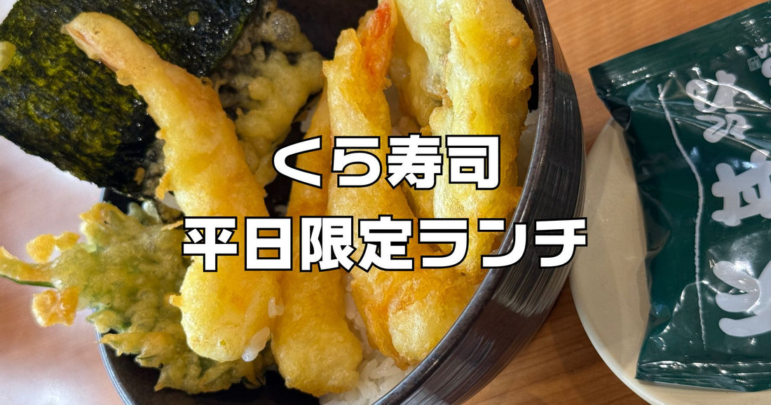 くら寿司平日限定ランチメニュー