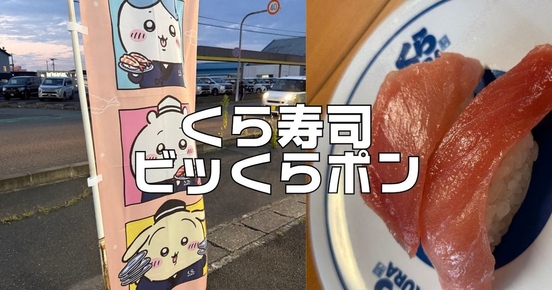 くら寿司ビッくらポン今月。ミニオンズの次はちいかわ