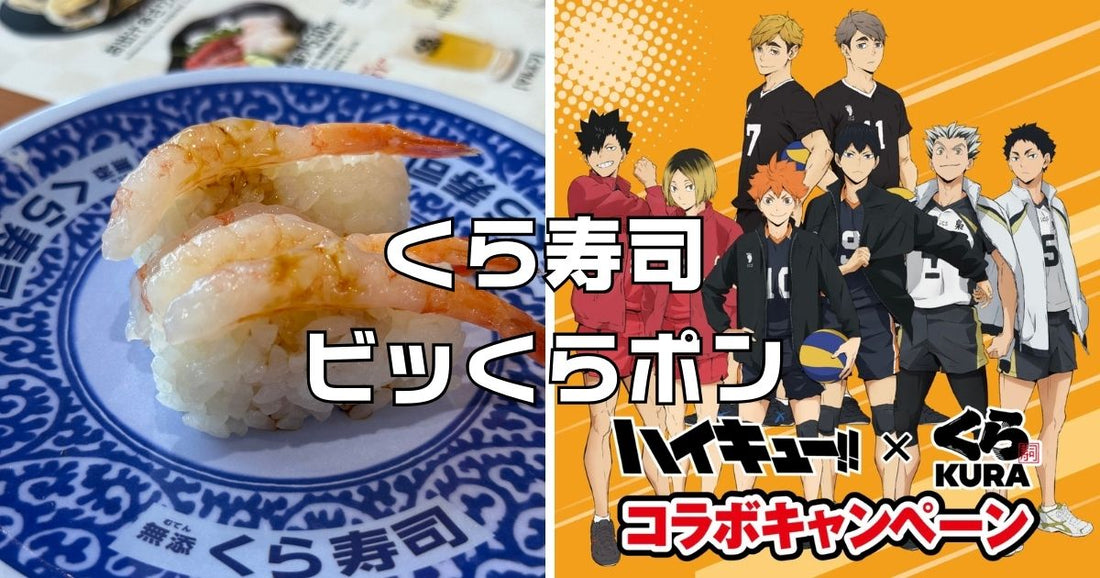 くら寿司ビッくらポンハイキュー