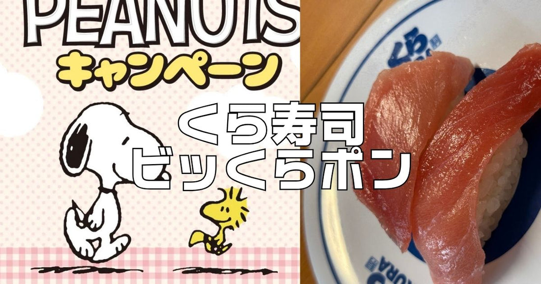 くら寿司ビッくらポン今月