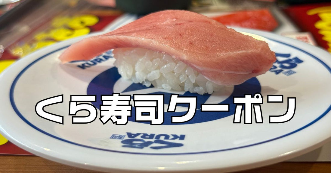 くら寿司クーポン