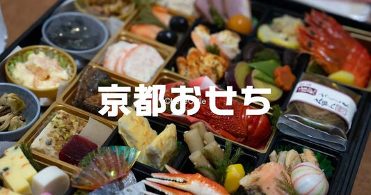 京都おせち料亭おすすめ