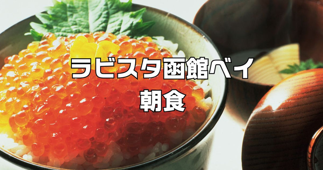 ラビスタ函館ベイ朝食