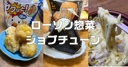 ローソン惣菜ジョブチューン合否結果2026