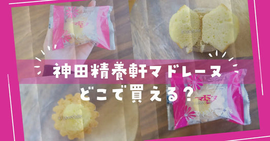 神田精養軒マドレーヌどこの店舗で買える？