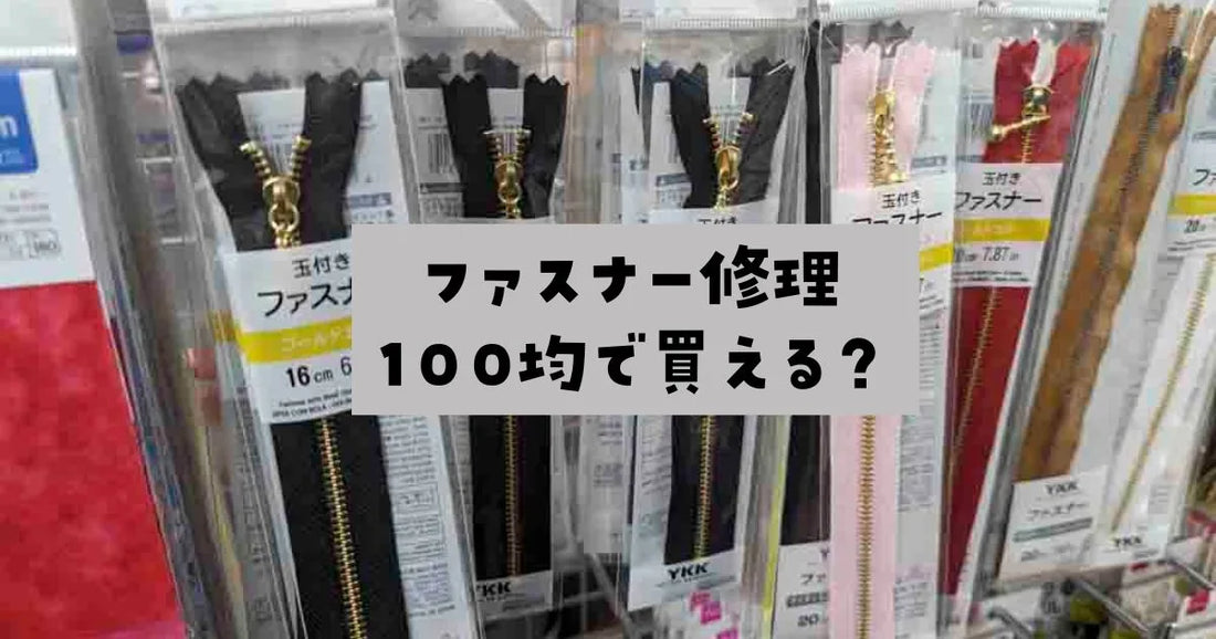 ファスナー修理セット100均ダイソー