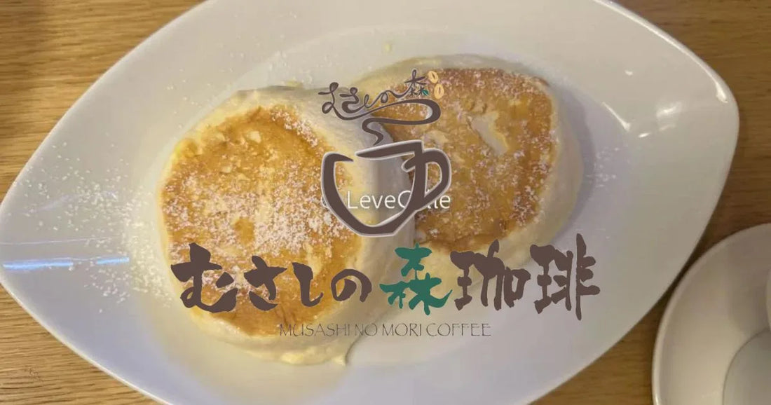 むさしの森珈琲クーポン
