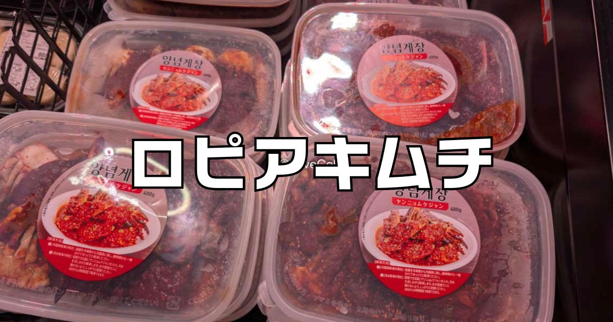 ロピアキムチ種類一覧！黄さんの手造りキムチ通販お取り寄せ