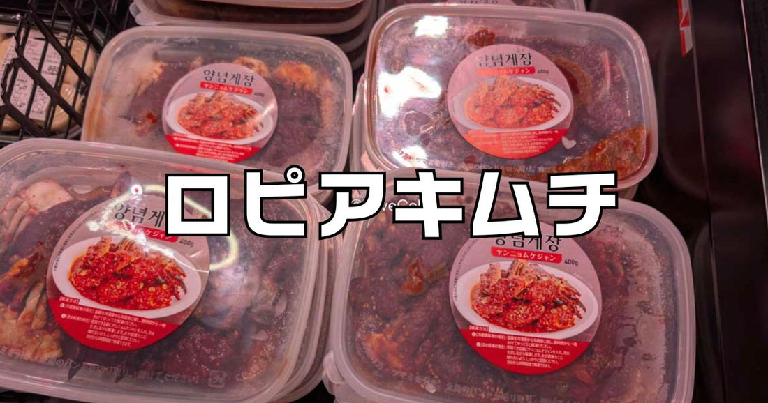 ロピアキムチ