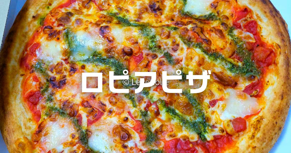 ロピアピザ
