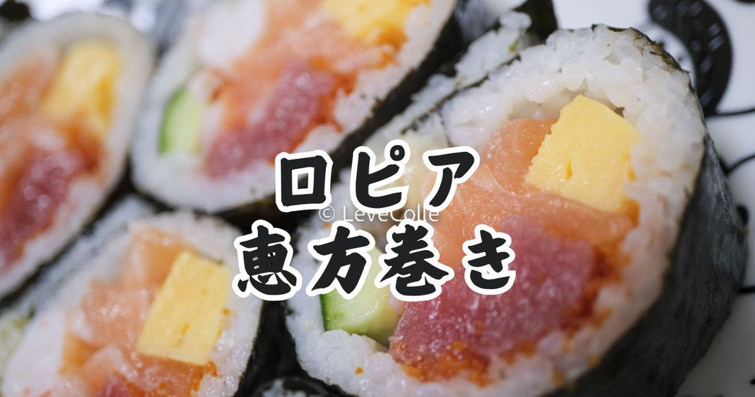 ロピア恵方巻き