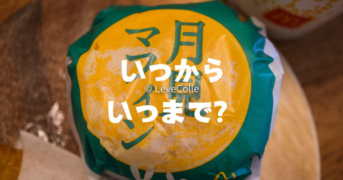 月見バーガーいつからいつまで？