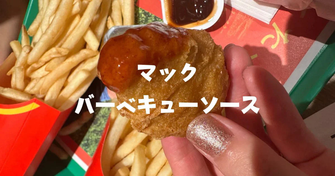 マックバーベキューソース市販