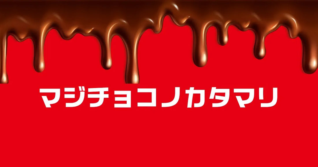 マジチョコノカタマリコスモスアイス一覧