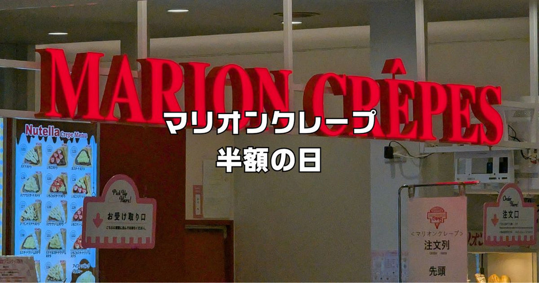 マリオンクレープ半額の日次回