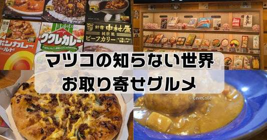 マツコの知らない世界お取り寄せグルメ