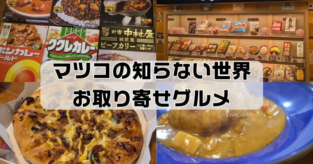 マツコの知らない世界お取り寄せグルメ