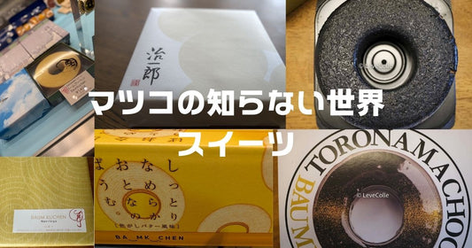 マツコの知らない世界お取り寄せスイーツ