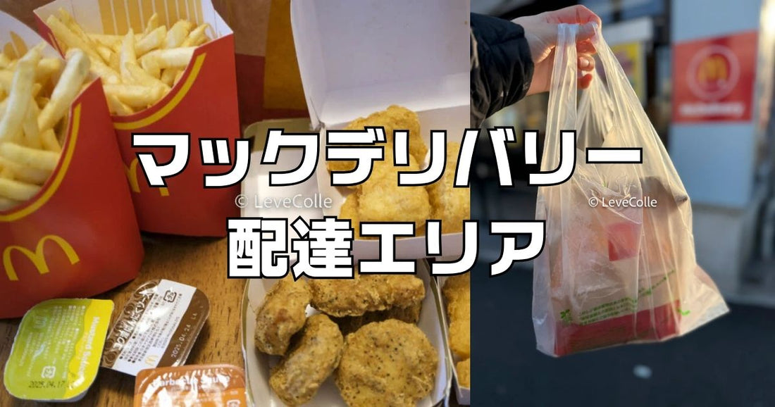マックデリバリー配達エリア