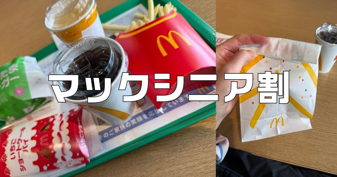 マクドナルドシニア割引