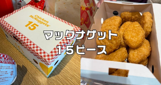 ナゲット15ピース