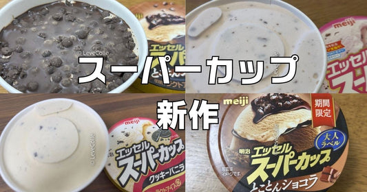 スーパーカップ新作期間限定