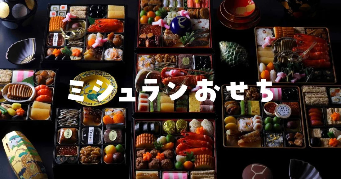 ミシュランおせち料理おすすめ