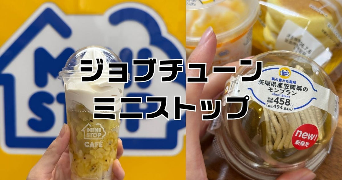 ジョブチューンミニストップ2026結果。合否と満場一致商品【最新】