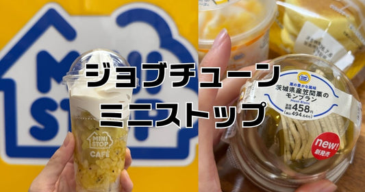 ジョブチューンミニストップ
