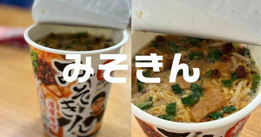セブンイレブンみそきん実食レビュー