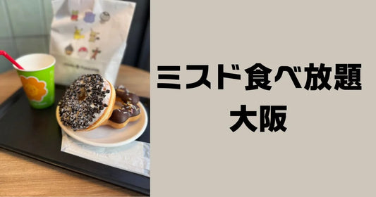 ミスド食べ放題大阪