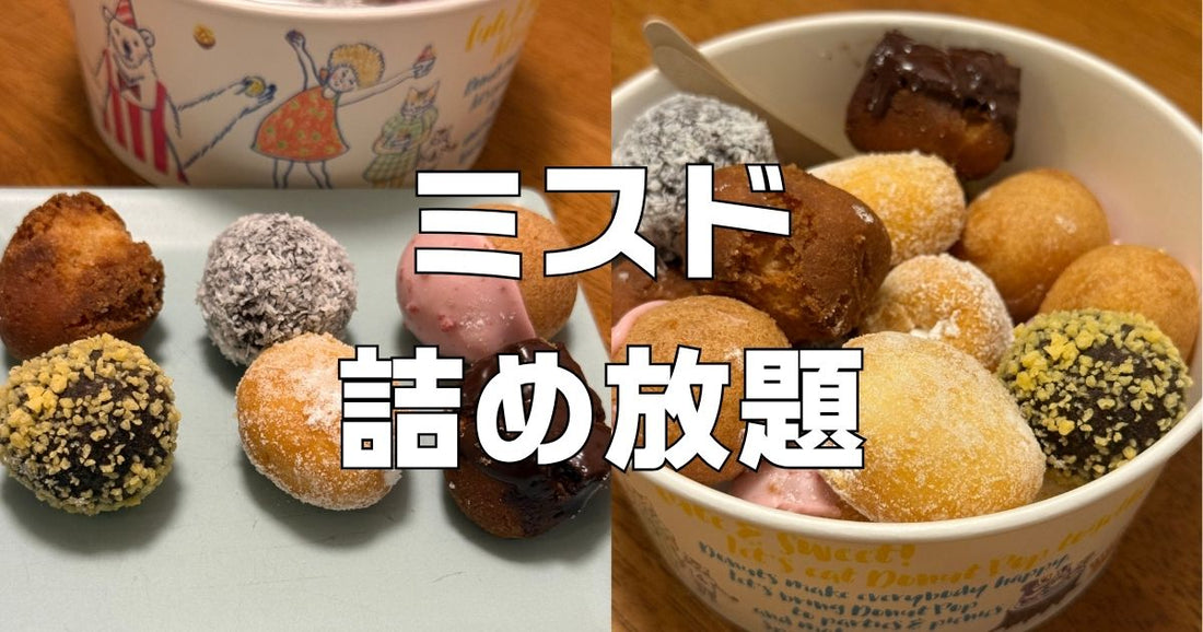 ミスド詰め放題