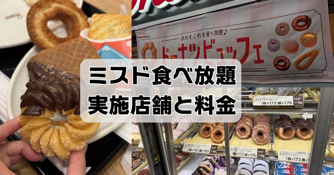 ミスド食べ放題実施店舗と料金
