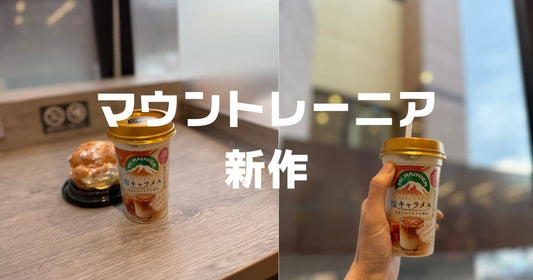 マウントレーニア新作期間限定