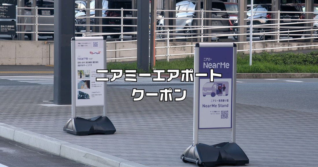 ニアミーエアポートクーポン